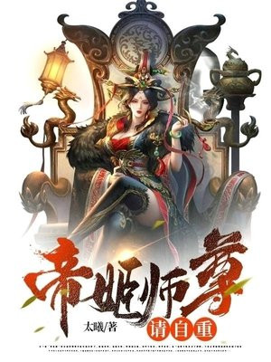 帝姬归来:尊君难惹 小说