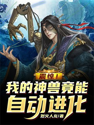 震惊!我的神兽竟能自动进化漫画