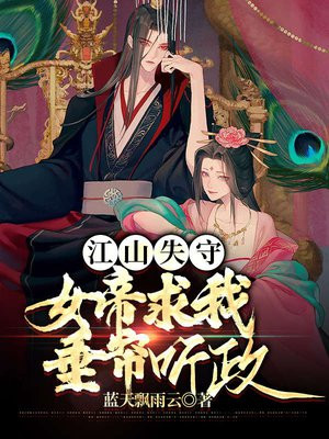 江山失守下一句
