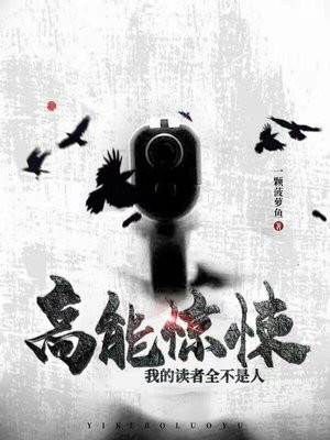 我的读者不可能都是几 小说