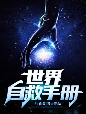 反派自救手册