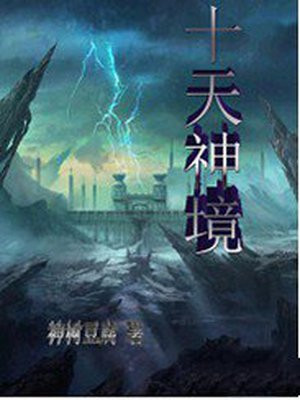 天神境破坏力