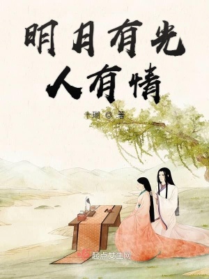 明月有光人有情作文600字