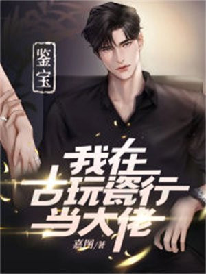 古玩鉴宝师免费阅读全文