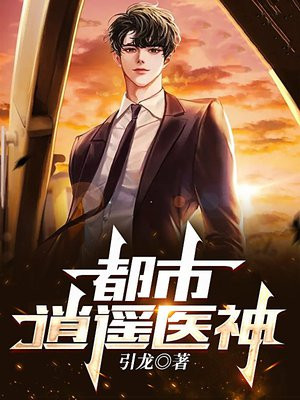 都市逍遥医神