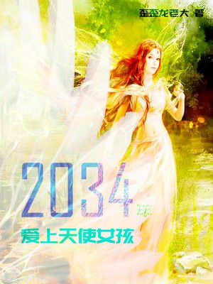 天使爱上谁