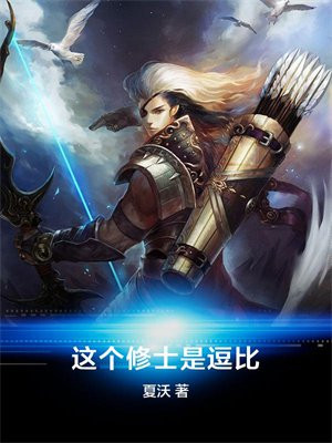 这个修士是逗比