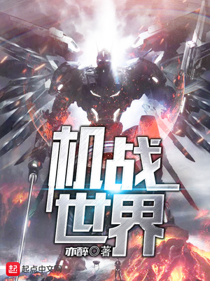 机战世界官网进不了
