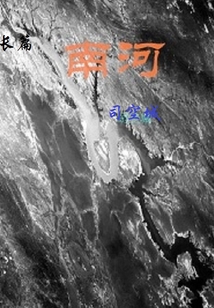 南河之南