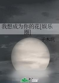 我想成为你的花[娱乐圈] rm