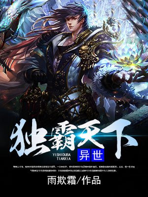 异世独霸天下
