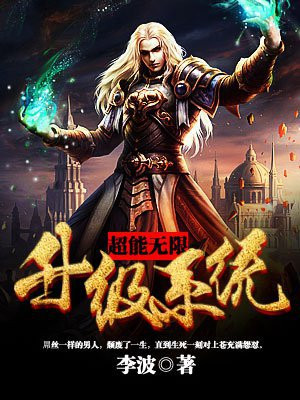 超能无限升级系统