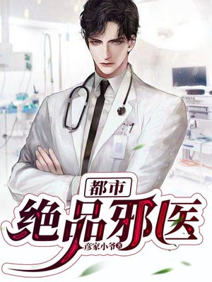 都市绝品邪医叶凡林若雪小说