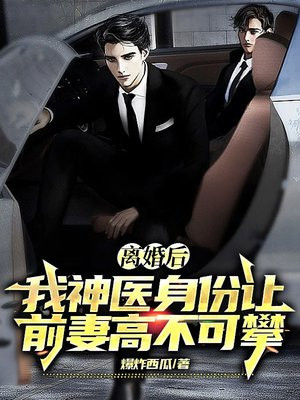 离婚后，我神医身份让前妻高不可攀