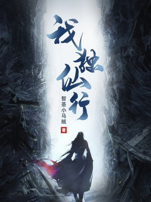 我独仙行百科