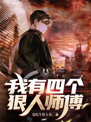 我有四个大佬师傅