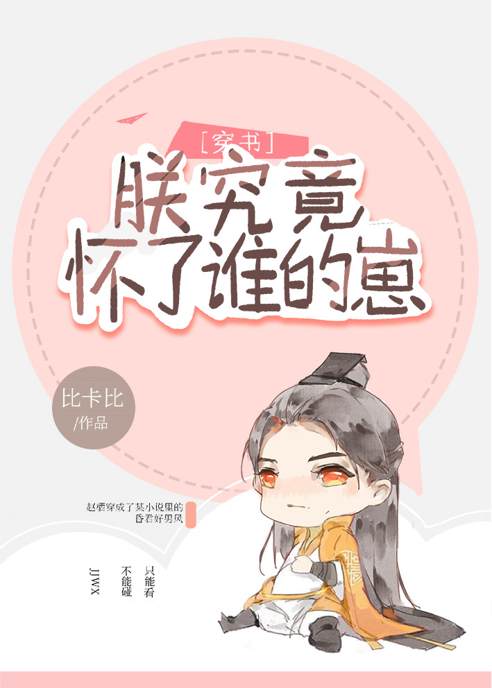 朕究竟怀了谁的崽(穿书) 比卡比