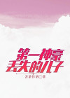 神豪失踪回来当爷爷的小说