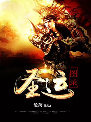 灭运图录百科