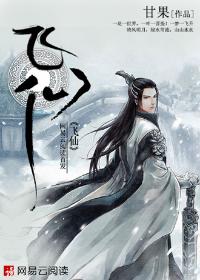 飞仙以遨游 抱明月而长终翻译