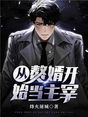 从赘婿开始逆袭