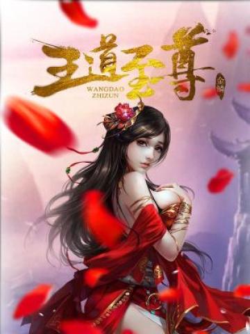 王道至尊小说之方羽