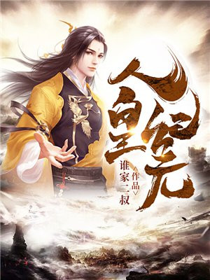 人皇纪说的是什么