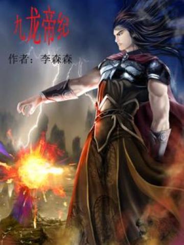 九龙帝君是谁