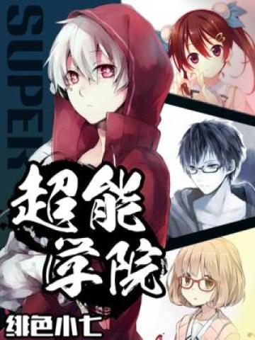 超神学院蕾娜