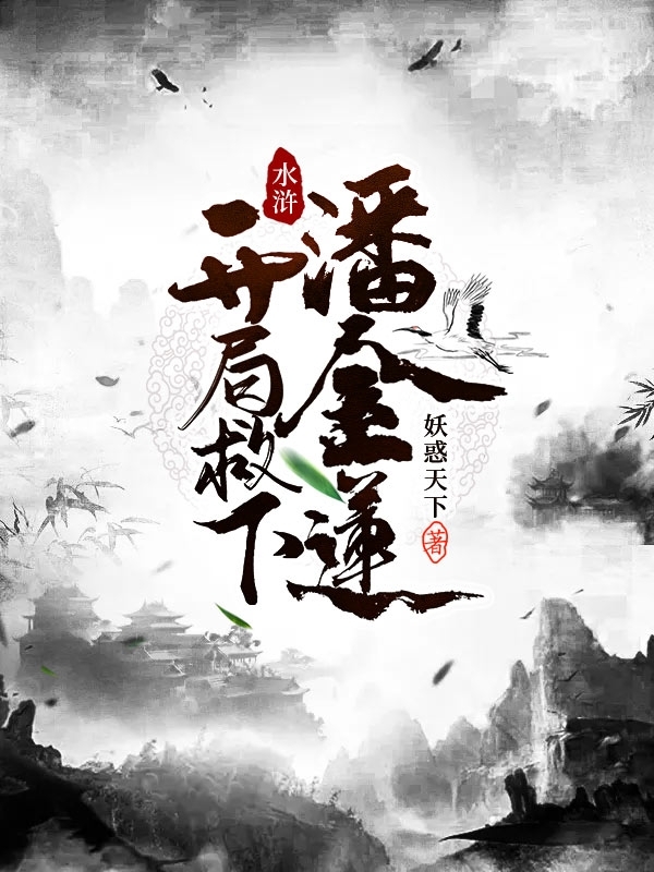 水浒开局夺了梁山
