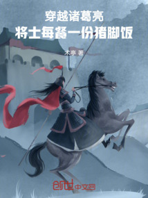 穿越诸葛亮,将士每餐一份猪脚饭25章