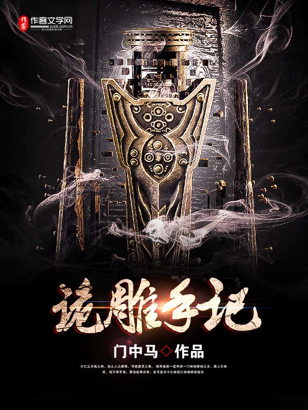 诡雕手记全文免费阅读小说