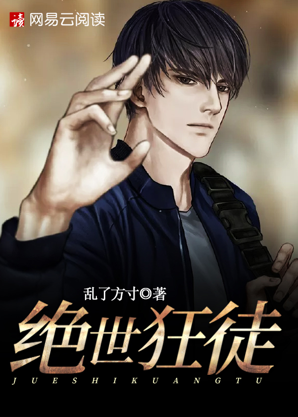 绝世狂徒