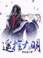 遥控大明笔趣阁