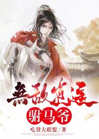 无敌逍遥驸马爷 小说