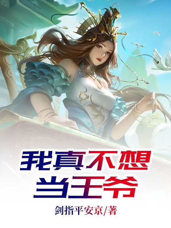 我真不想当王爷小说免费阅读