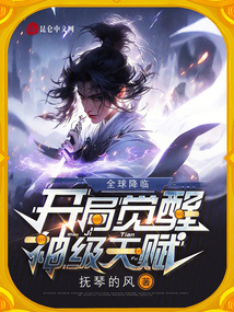 全球降临之觉醒