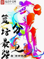 篮坛最强分卫,开局暴打苏明