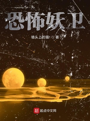 恐怖妖卫笔趣阁