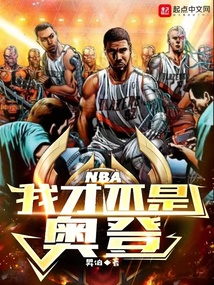 nba我不是问题球员小说免费
