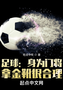 门将拿金球奖