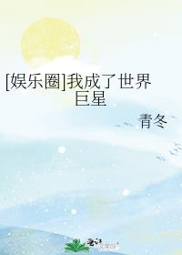 [娱乐圈]我成了世界巨星全文免费阅读