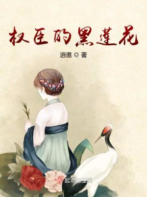 权臣黑化手册by酥糖麻花