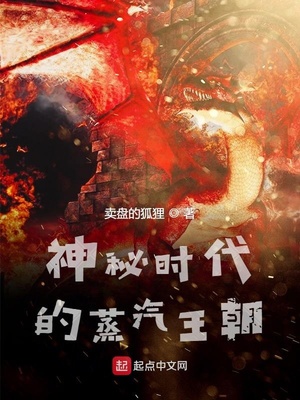 神秘时代的蒸汽王朝在线观看