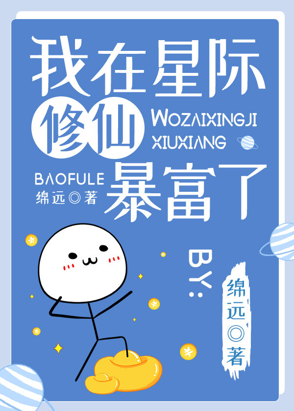 我在星际修仙暴富了TXT