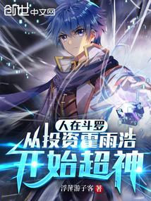 人在斗罗从投资霍雨浩开始超神小时