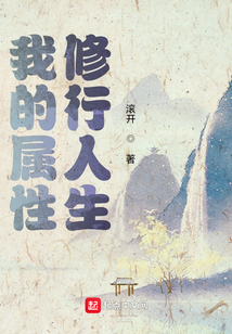 我的属性修行人生主角姐姐后面怎么样了