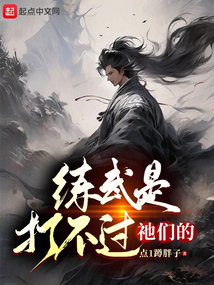 练武是打不过k们的小说