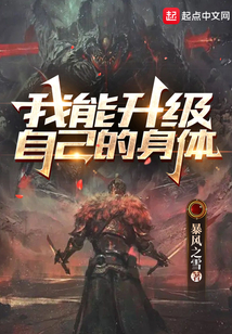 我能升级自己的身体书城
