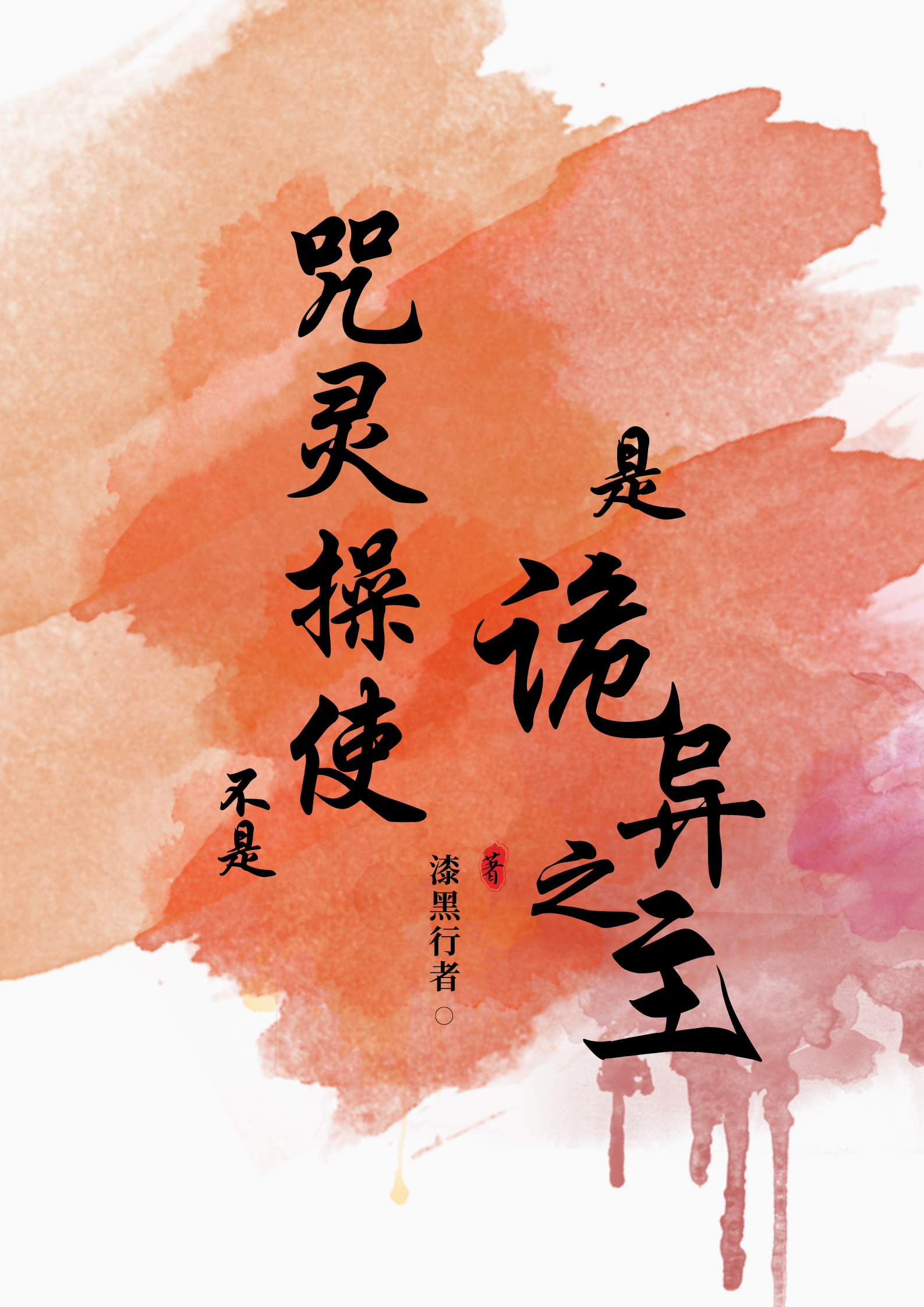 不是咒灵操使是诡异之主